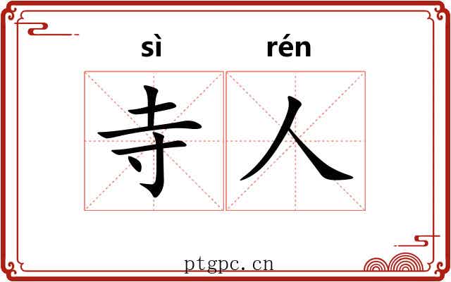 寺人 寺人