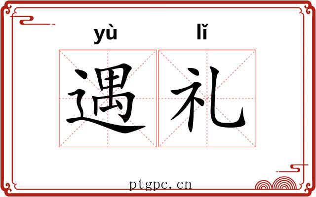 遇礼