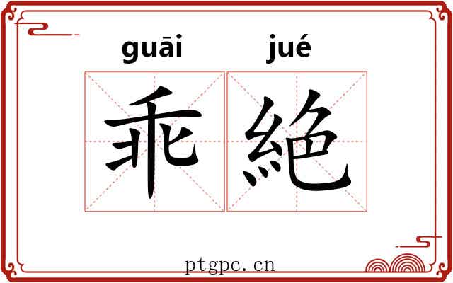 乖絶