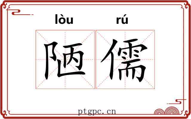 陋儒