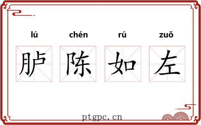 胪陈如左 胪陈如左