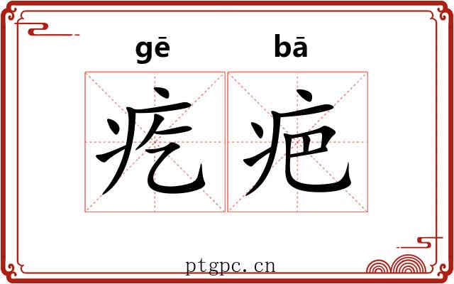 疙疤