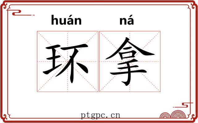 环拿 环拿