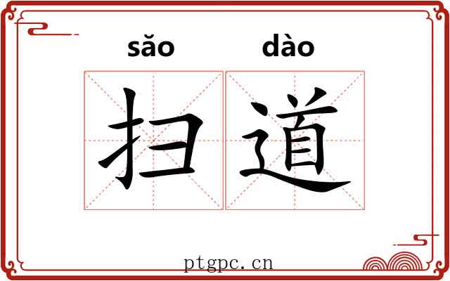扫道 扫道