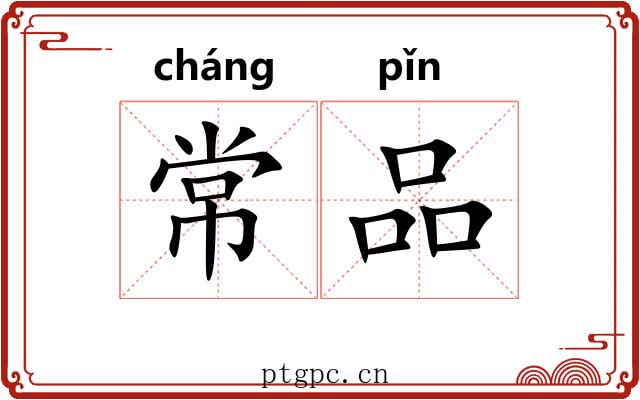 常品