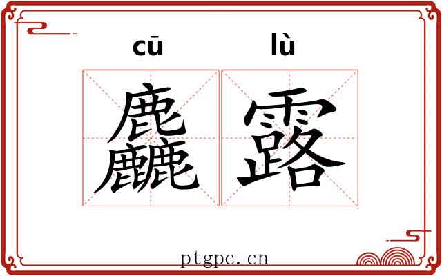 麤露