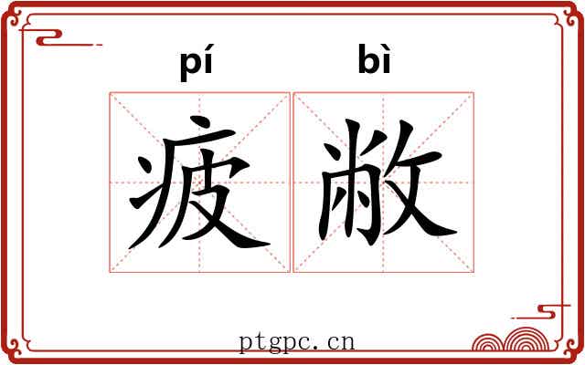 疲敝