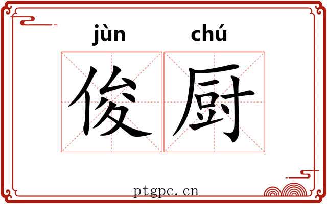俊厨 俊厨