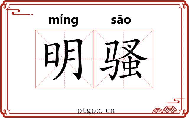 明骚 明骚