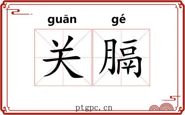 关膈