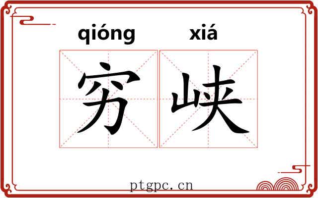 穷峡 穷峡