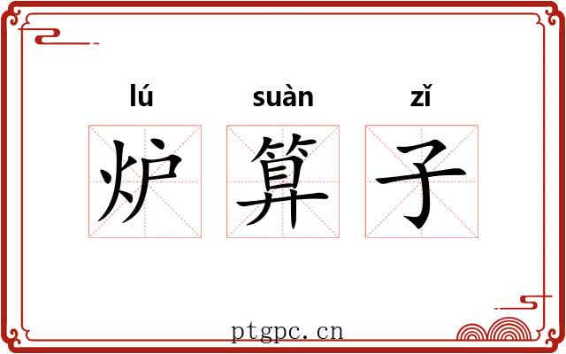 炉算子 炉算子