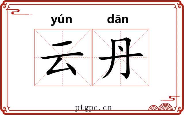 云丹