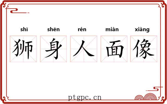 狮身人面像 狮身人面像