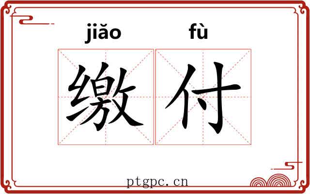 缴付