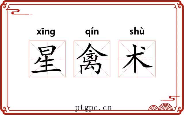 星禽术