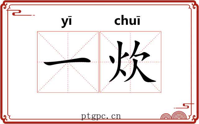 一炊
