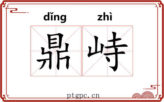 鼎峙 鼎峙