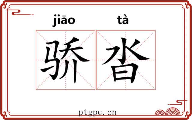 骄沓