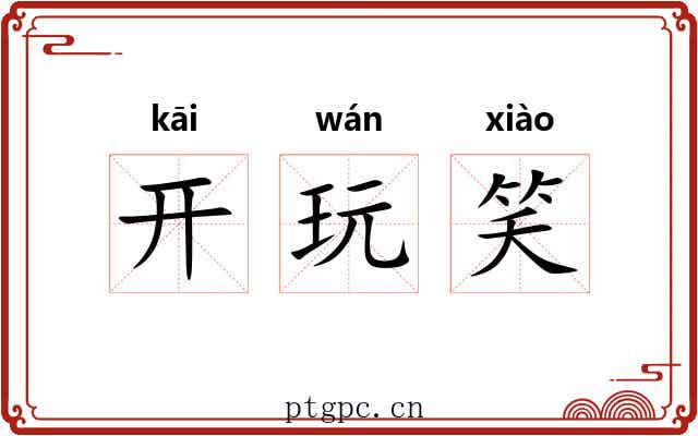 开玩笑 开玩笑