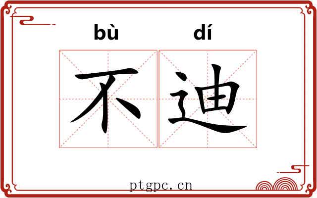 不迪