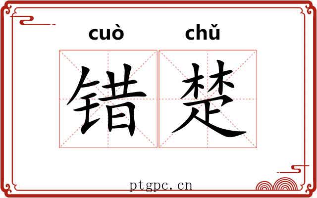错楚 错楚