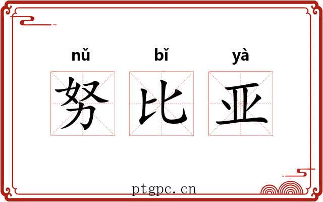 努比亚 努比亚
