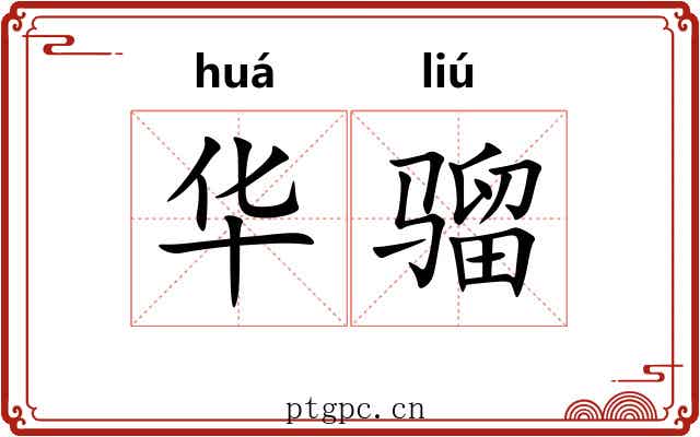 华骝 华骝