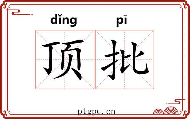 顶批 顶批