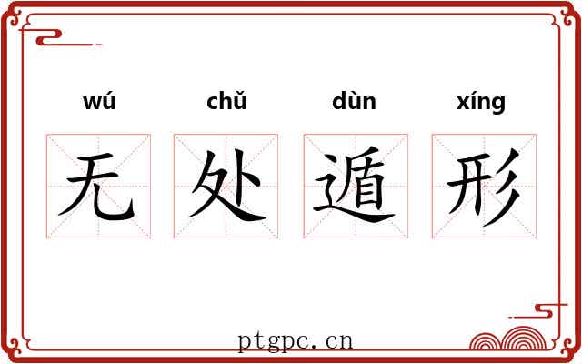 无处遁形 无处遁形