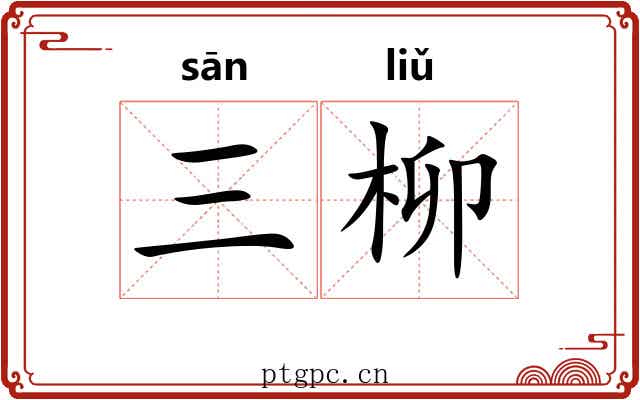 三柳