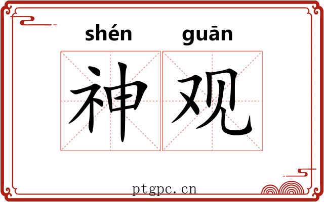 神观 神观