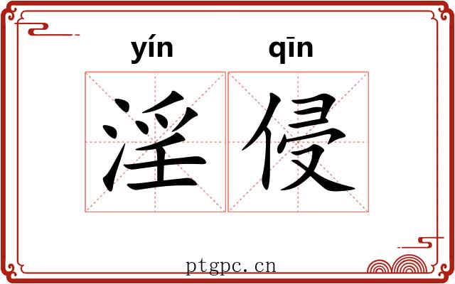 淫侵