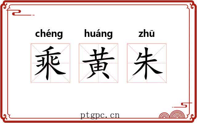 乘黄朱 乘黄朱