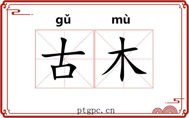 古木 古木