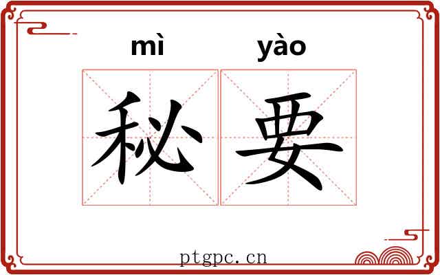 秘要 秘要