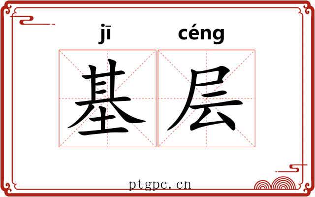 基层