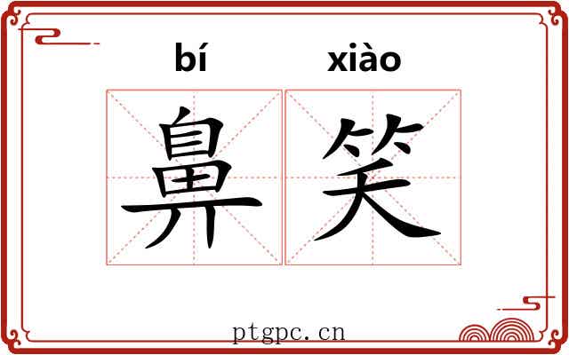 鼻笑