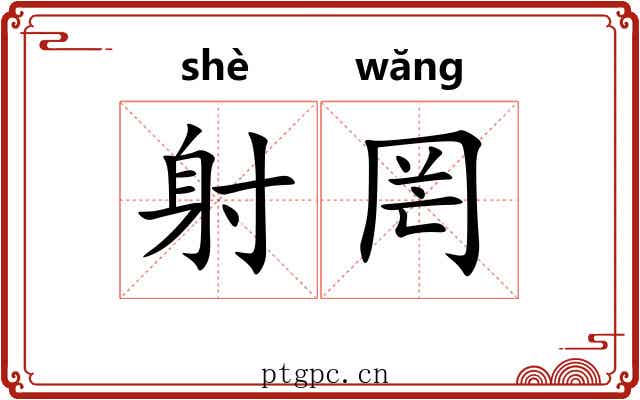 射罔 射罔