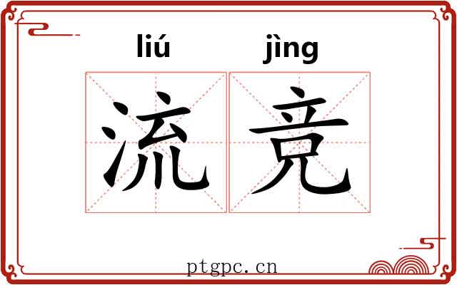 流竞