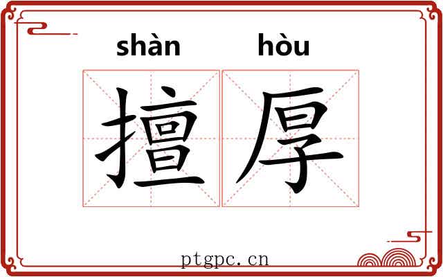 擅厚 擅厚
