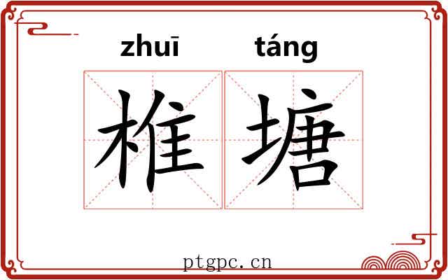 椎塘
