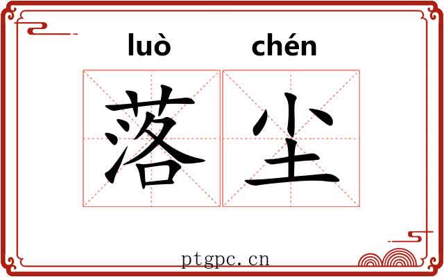 落尘 落尘