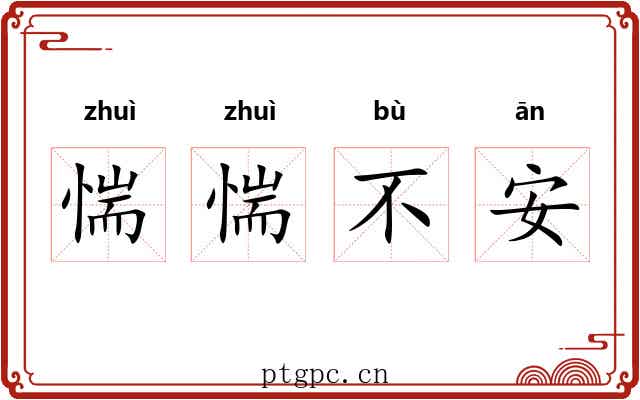 惴惴不安