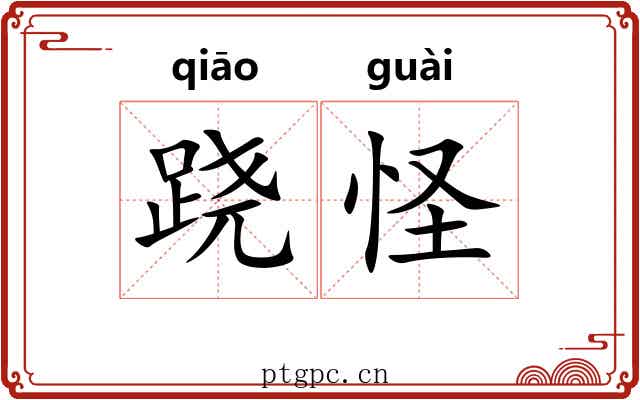 跷怪