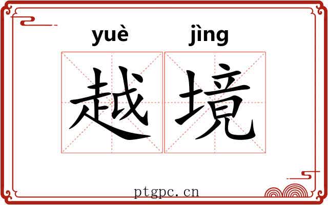 越境 越境