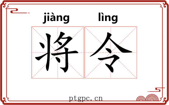 将令 将令
