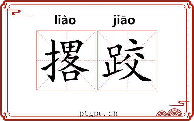 撂跤