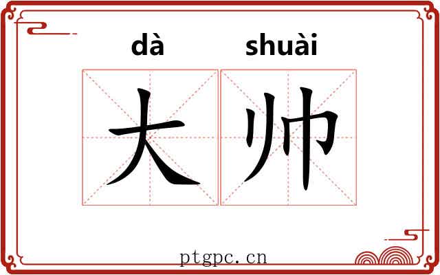大帅 大帅
