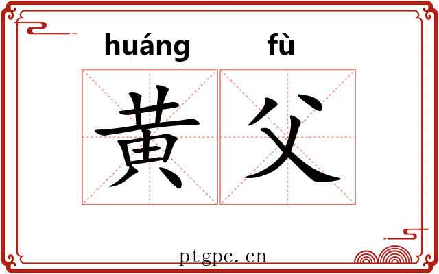 黄父